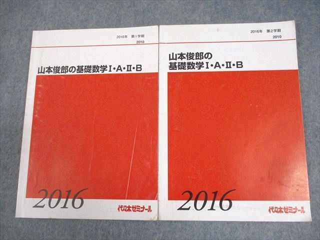BB01-103 代々木ゼミナール 代ゼミ 山本俊郎の基礎数学I・A・II・B テキスト通年セット 2016 計2冊 13m0D