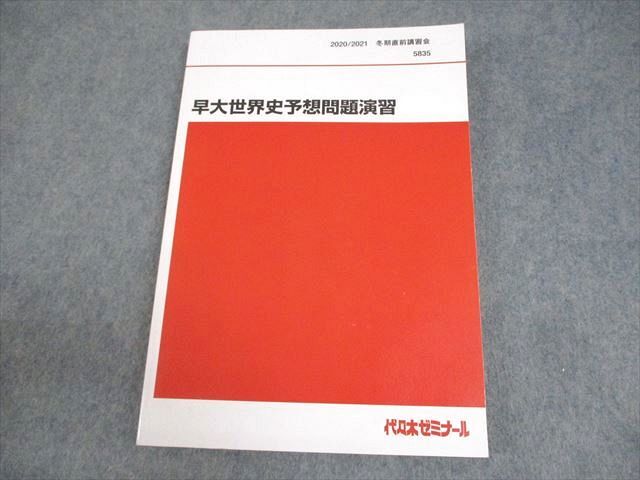 BB05-073 代々木ゼミナール 代ゼミ 早稲田大学 早大世界史予想問題演習 テキスト 2020 冬期直前 佐藤幸夫 17S0D