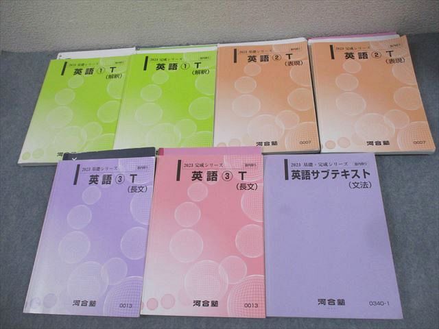 最終値下げ BB02-122 97L0D 刀禰泰史/新野元基/奥脇健一 計7冊 2023 通年セット 英語1~3T(解釈/表現/長文)/サブテキスト(文法) 河合塾 英語
