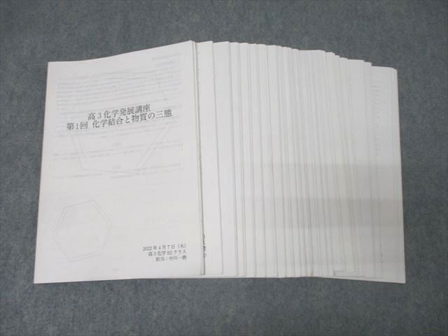 2024高い素材 化学結合と物質の三態等 第1~25回 S2クラス 高3化学発展講座 鉄緑会 QF05-014 中川一磨講師の解説プリントセット 70M0D 2022 理科