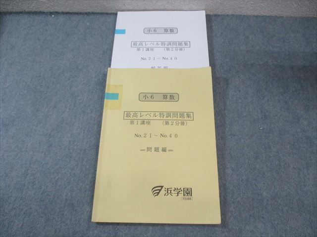 EX02-068 浜学園 小6 算数 最高レベル特訓問題集 第1講座(第2分冊) 2023 18S2D