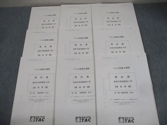 QG05-095 TAC 税理士講座 簿記論 直前対策講義 第1～9回 補助問題 2024年合格目標 状態良い 24M4D