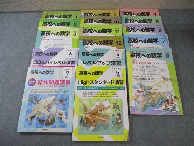 全信頼を寄せる EX05-007 東京出版 高校への数学 2020年4月号~2021年3月号/臨時増刊 計16冊 勝又健司/鹿野俊之/他多数 00L1D 高校受験