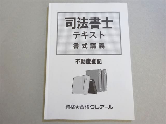 PU06-023 資格合格クレアール 司法書士試験 2019年合格目標 テキスト 書式講義 不動産登記 状態良い 08s4B