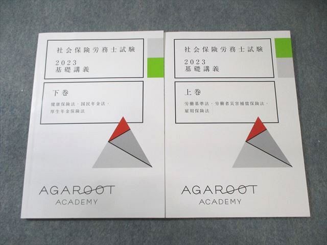 EZ03-010 アガルート 社会保険労務士試験 基礎講義 上巻/下巻 2023年合格目標 計2冊 14m4D