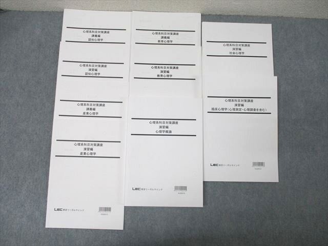 上品なブランド 認知/産業心理学等 講義編/演習編 心理系科目対策講座 公務員試験 LEC東京リーガルマインド CW05-012 未使用2018~2022 61M4D 9冊 公務員試験
