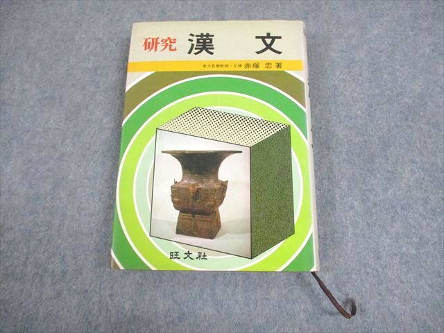 激安超安値 EC02-020 旺文社 23m0D 赤塚忠 1981 漢文 研究 国語