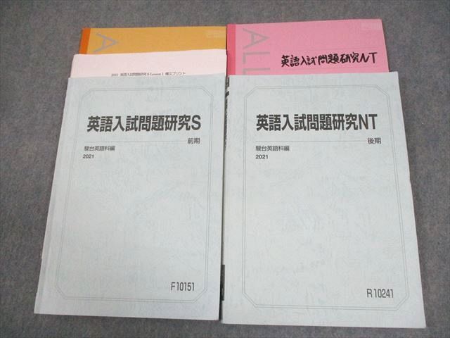 激安超安値 EC03-010 駿台 東京大学 東大コース 英語入試問題研究S/NT テキスト通年セット 2021 計2冊 船岡富有子/佐山竹彦 27S0D 大学別問題集、赤本