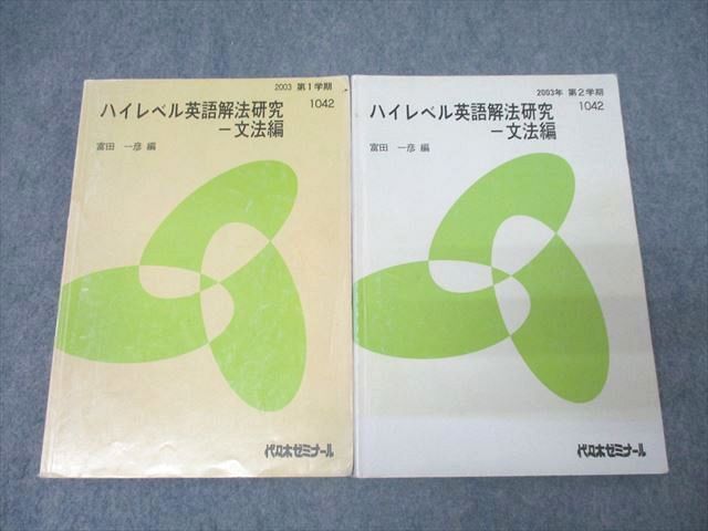 CV01-030 代々木ゼミナール 代ゼミ ハイレベル英語解法研究 文法編 テキスト通年セット 2003 計2冊 富田一彦 37M0D