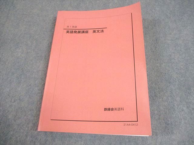 EB06-026 鉄緑会 高1 英語発展講座 英文法 テキスト 状態良い 2021 EB06-026 鉄緑会 高1 英語発展講座 英文法 テキスト 状態良い 2021