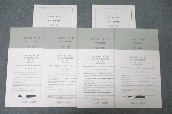 WN25-010 鉄緑会2017年度 第1/2回 中3校内模試【成績 WN25-010 鉄緑会2017年度 第1/2回 中3校内模試【成績