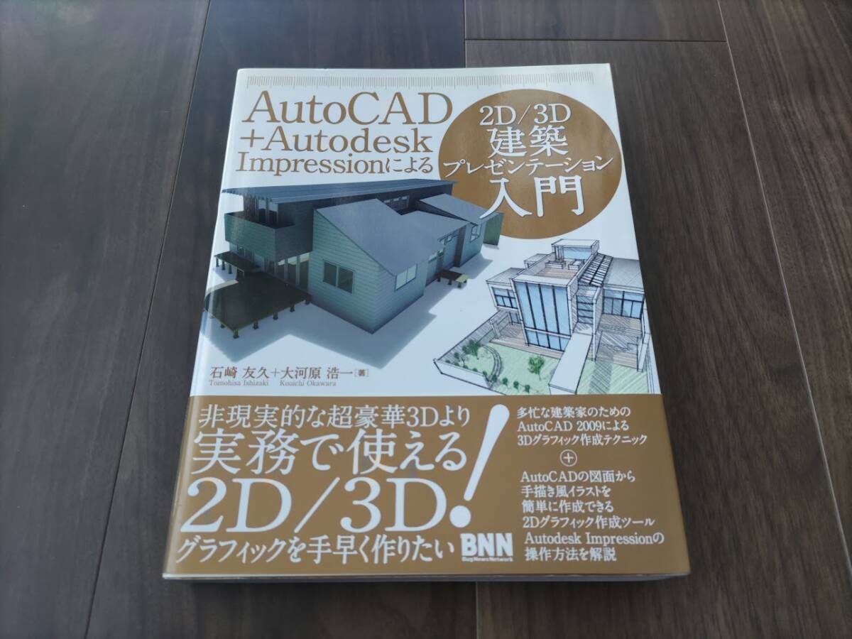 Ｎ★AutoCAD + Autodesk Impressionによる　2D/3D建築プレゼンテーション入門★