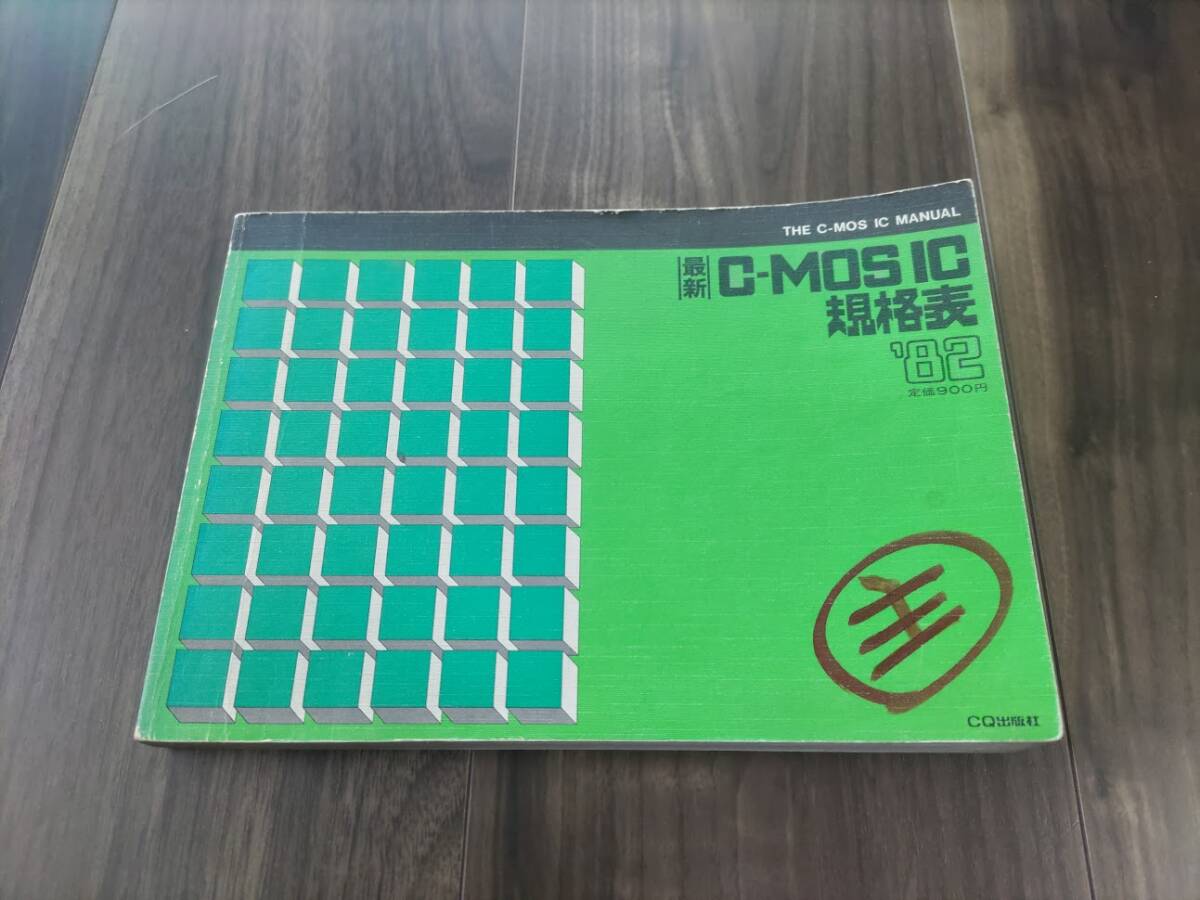 ★’82　最新C-MOS IC規格表★