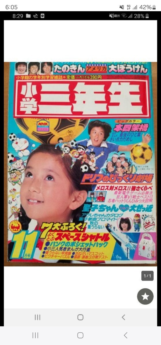 【貴重入手困難】小学3年生　1981年11月号　小学館