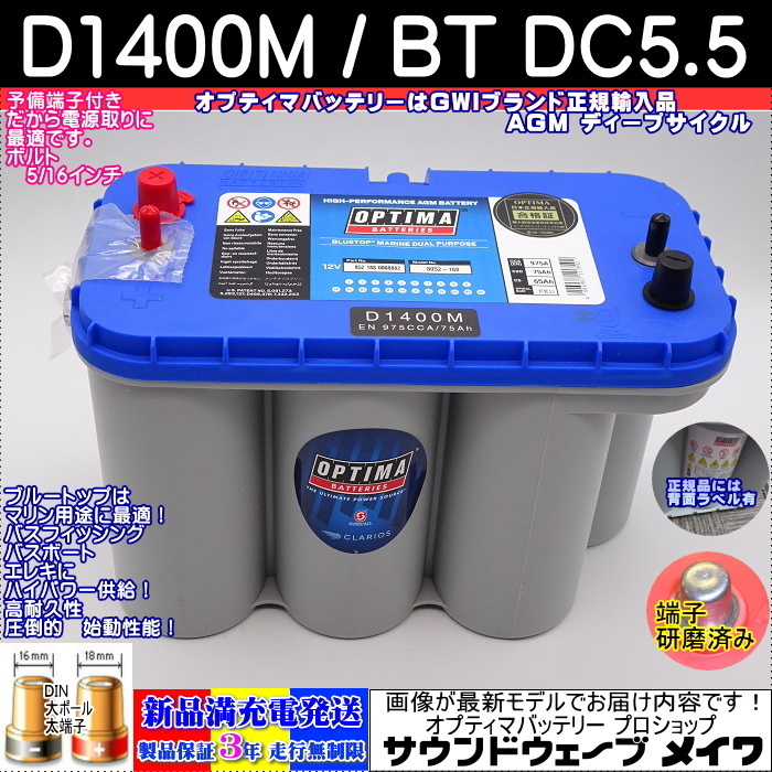 【冬バーゲン★】 ○新品○船電源 オプティマ ブルー 最強○D1400M○/BT DC-5.5 メンテナンス