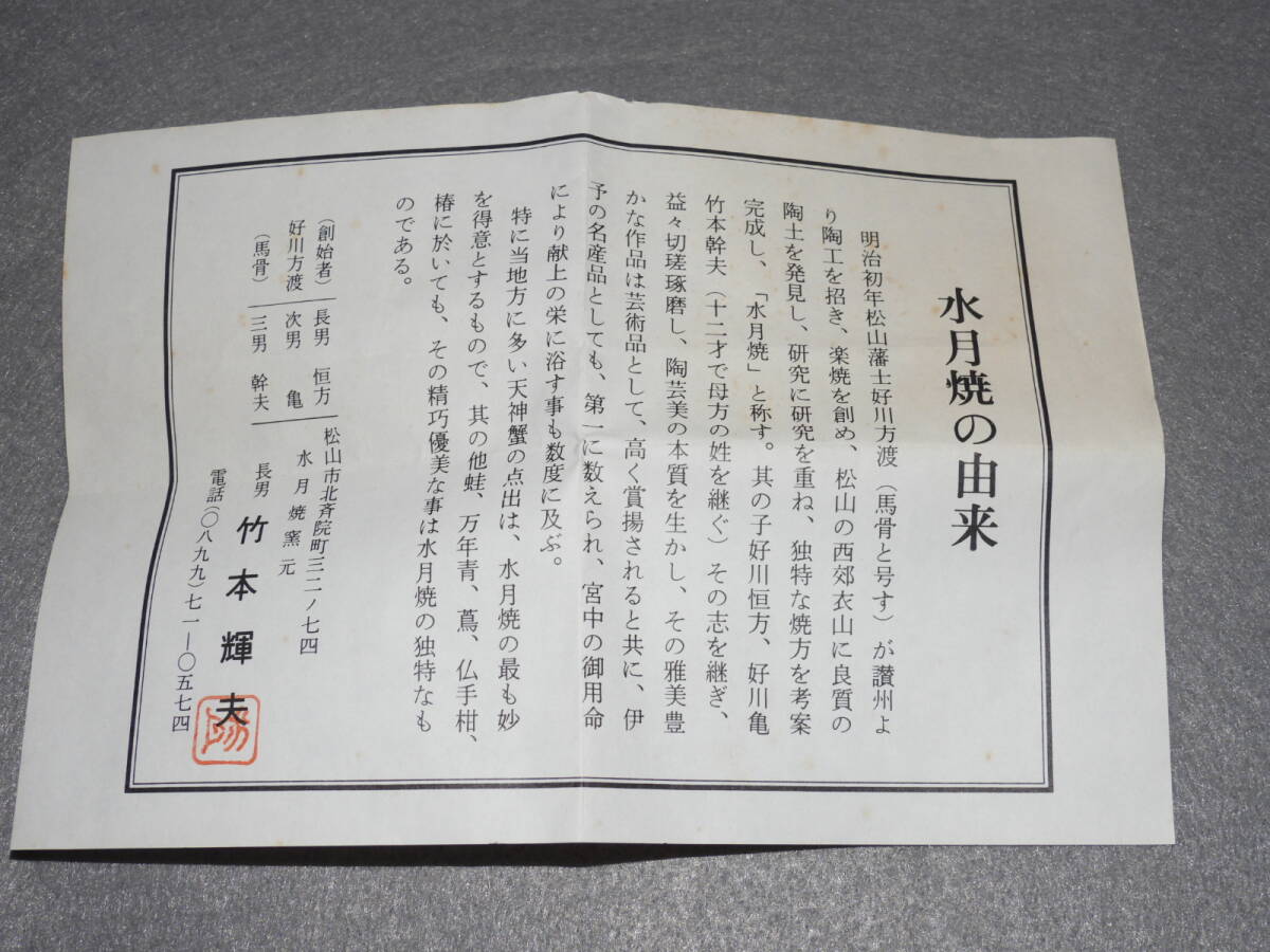 水月焼 天神蟹 夫婦湯呑 一対 共箱 栞 付 竹本輝夫 作 検) 愛媛 水月焼 天神蟹 夫婦湯呑 一対 共箱 栞 付 竹本輝夫 作 検) 愛媛