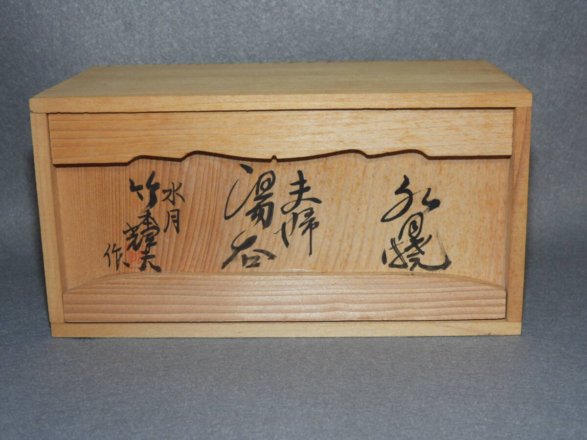 水月焼 天神蟹 夫婦湯呑 一対 共箱 栞 付 竹本輝夫 作 検) 愛媛 水月焼 天神蟹 夫婦湯呑 一対 共箱 栞 付 竹本輝夫 作 検) 愛媛