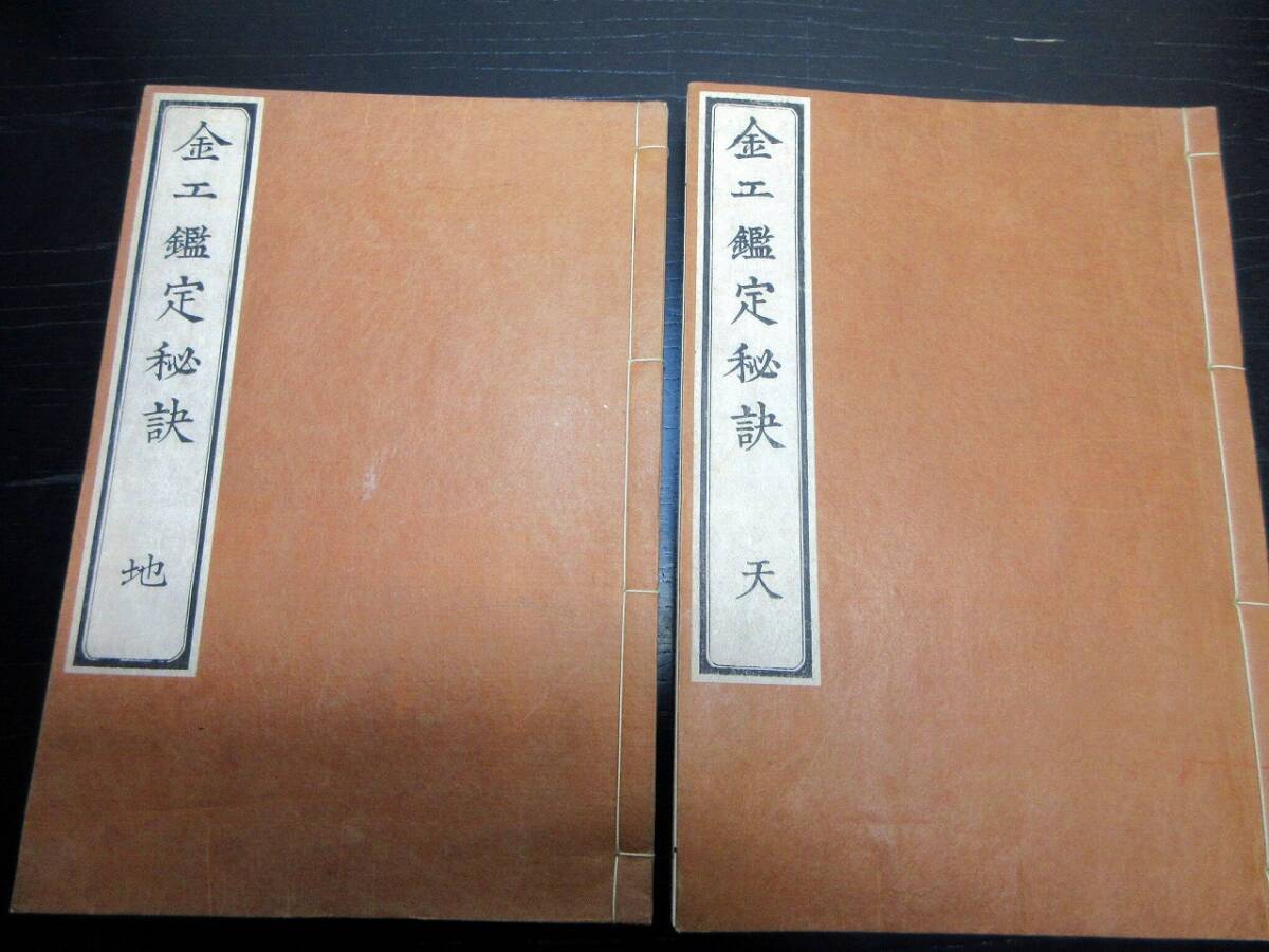 ★H26和本明治～大正期の復刻「金工鑑定秘訣」天地2冊揃い/野田敬明/高瀬伴寛/絵入古書古文書/木版摺り