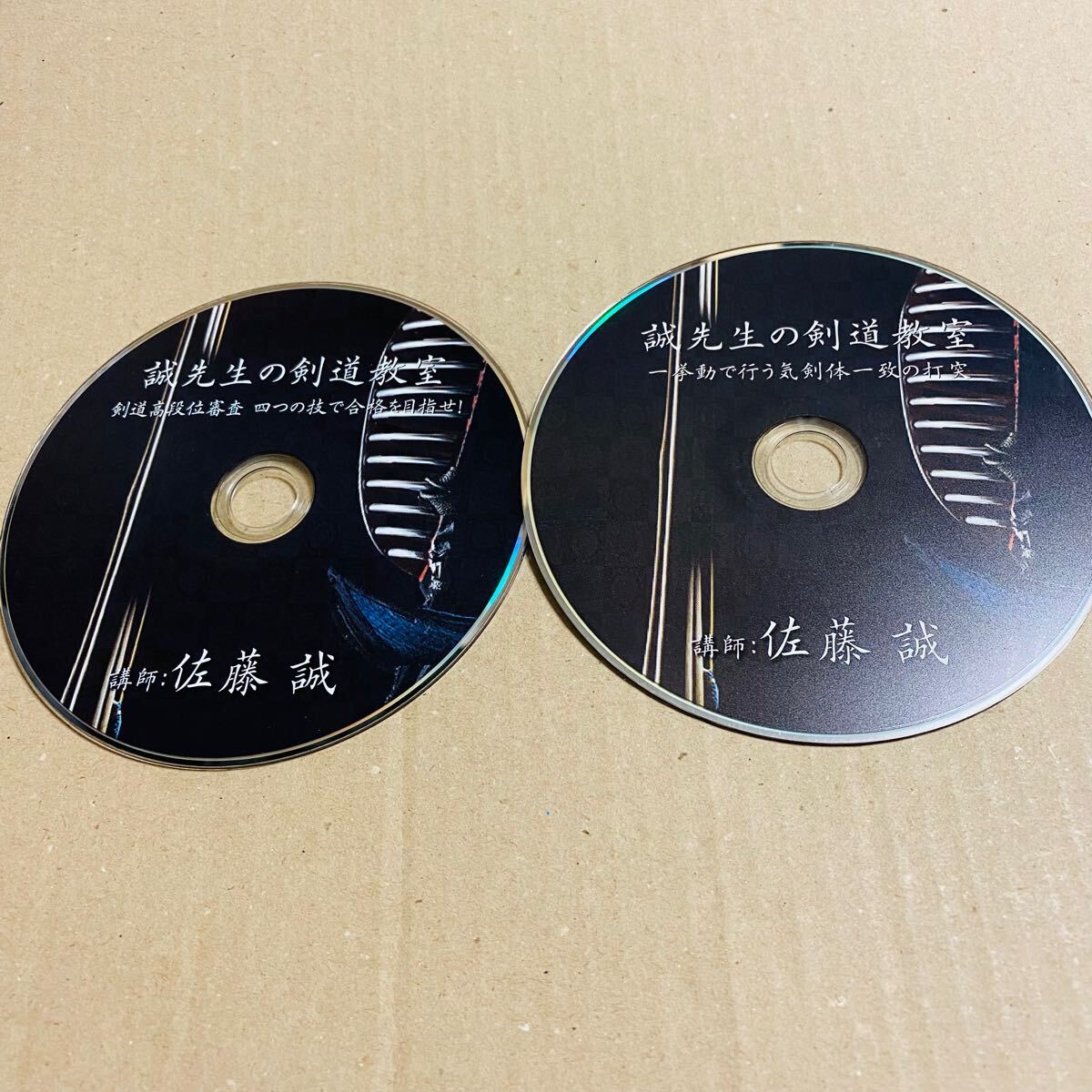 2枚セット】DVD 誠先生の剣道教室 剣道高段位審査 四つの技 2枚セット】DVD 誠先生の剣道教室 剣道高段位審査 四つの技