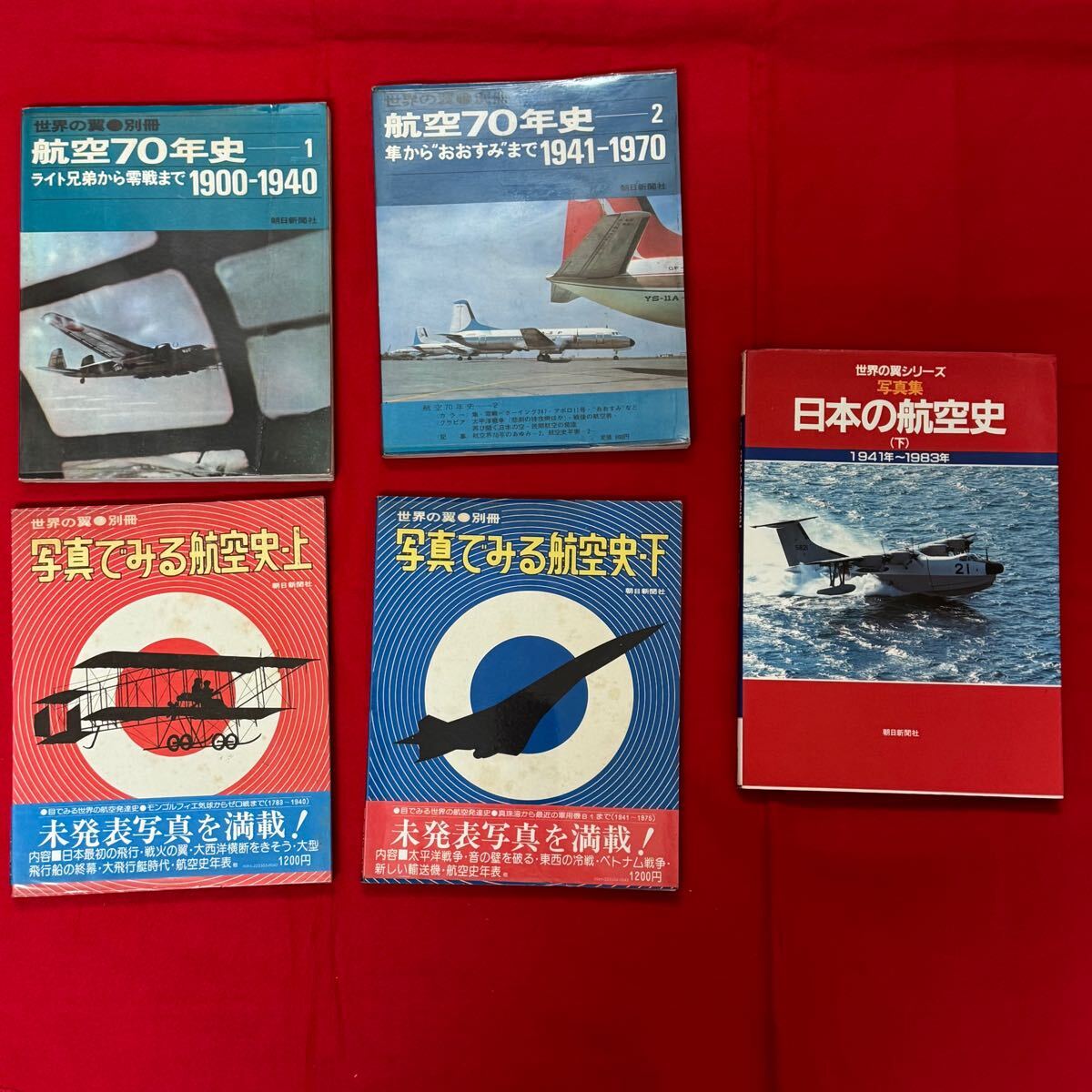 昭和40年代、50年代発行 朝日新聞社 世界の翼別冊4冊 写真集1冊 まとめて 飛行機 戦闘機 飛行船 郵便機 旅客機 歴史資料 航空機