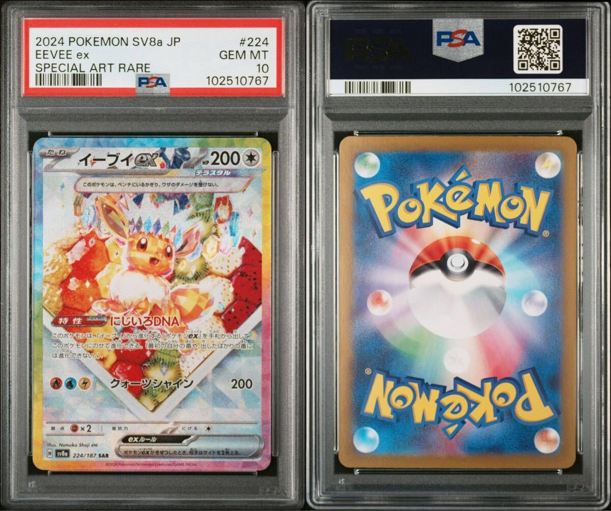 ★PSA10 イーブイex SAR [SV8a 224/187](ハイクラスパック「テラスタルフェスex」) ポケカ ARS.BGS 鑑定品 SR ピカチュウex