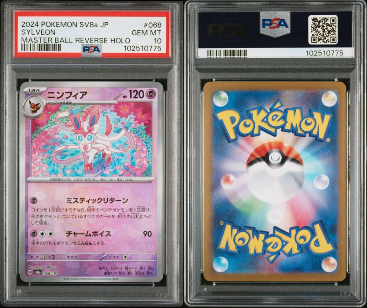 ★ PSA10 ニンフィア :マスターボールミラー [SV8a 068/187](ハイクラスパック「テラスタルフェスARS.BGS ポケカ ポケモンカード