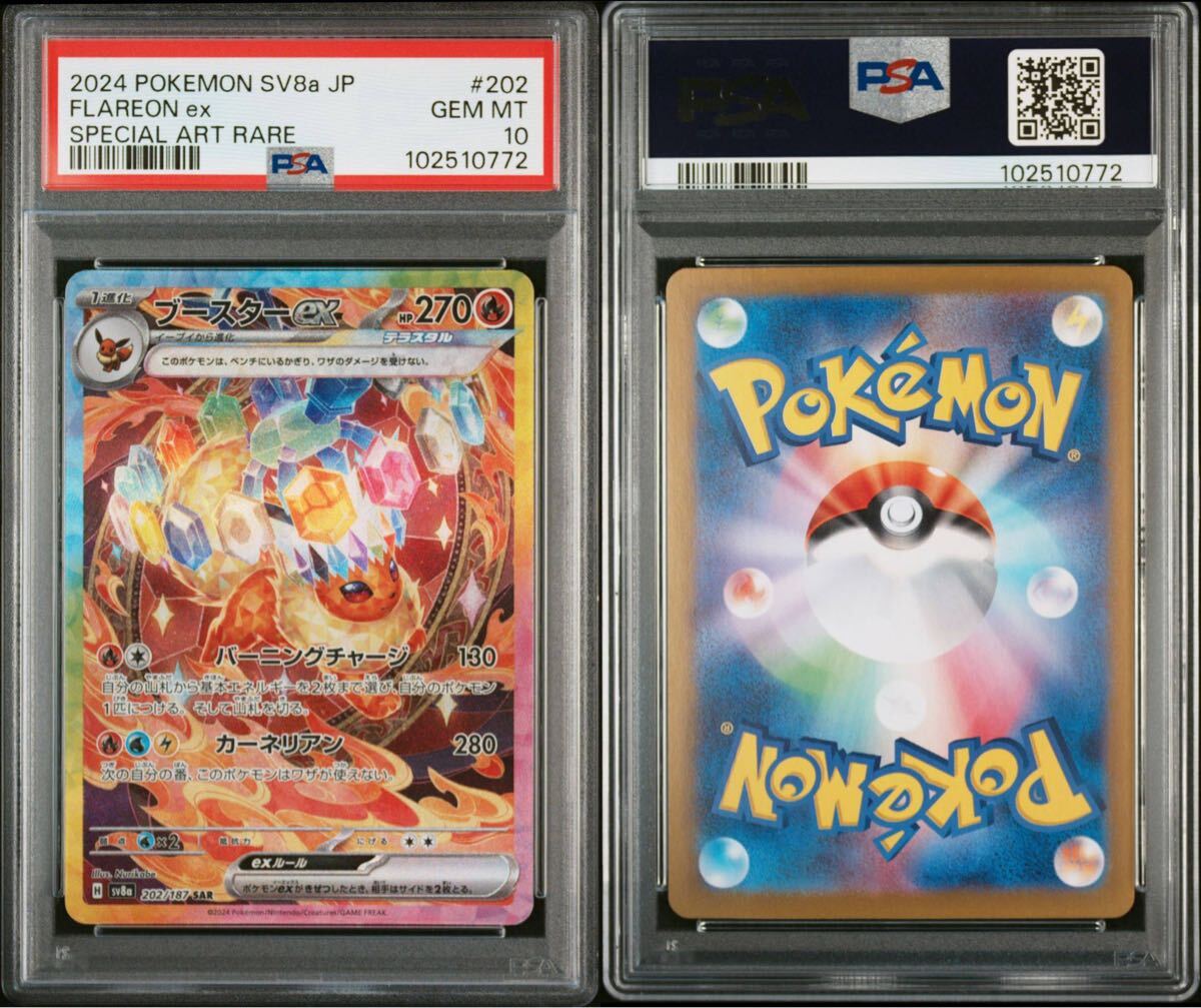 ★PSA10 ブースターex SAR [SV8a 202/187](ハイクラスパック「テラスタルフェスex」) ポケカ ポケモンカード PSA10 SAR ブイズ