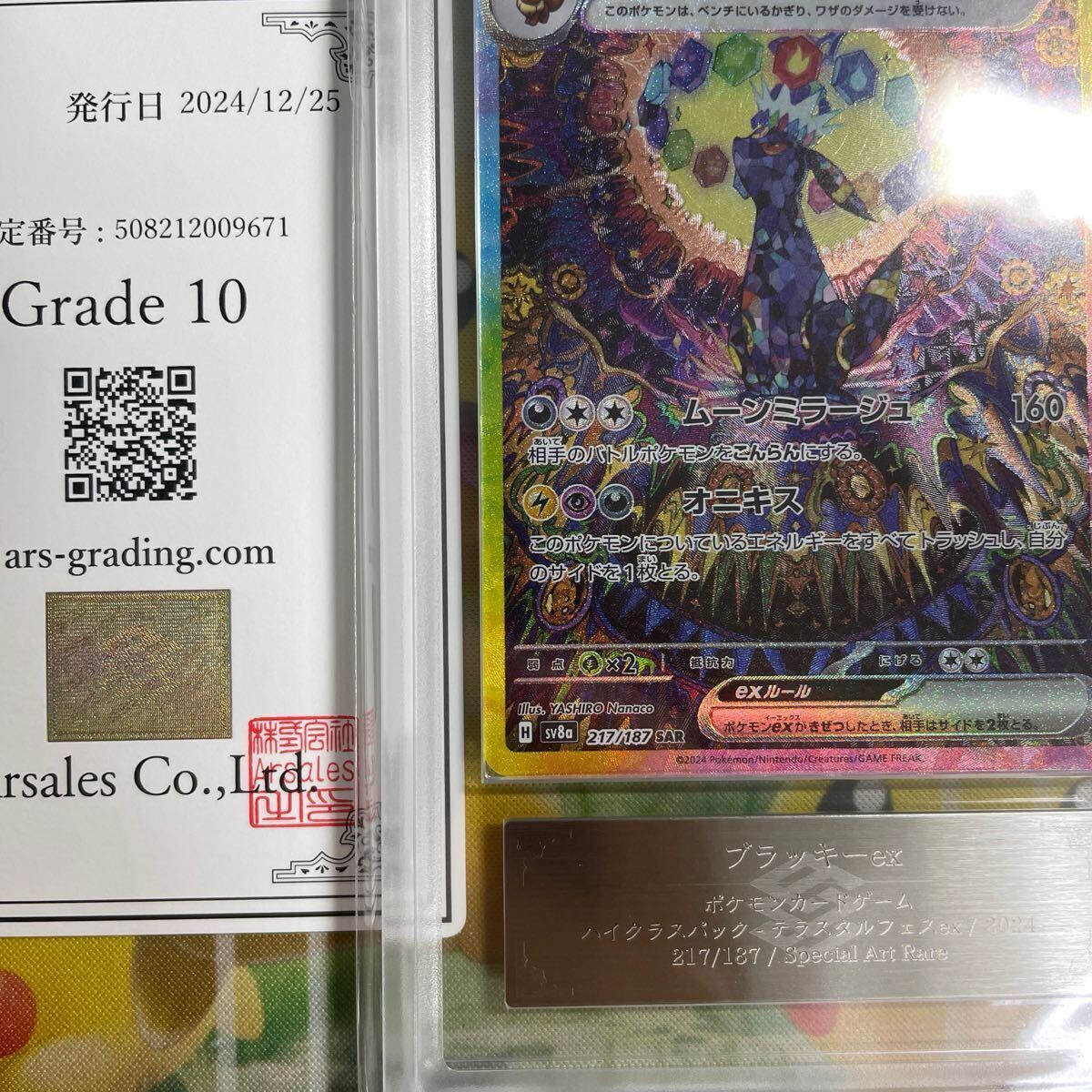 経典 ARS10】ポケモンカード 鑑定品 SAR 217/187 sv8a 経典 ARS10】ポケモンカード 鑑定品 SAR 217/187 sv8a
