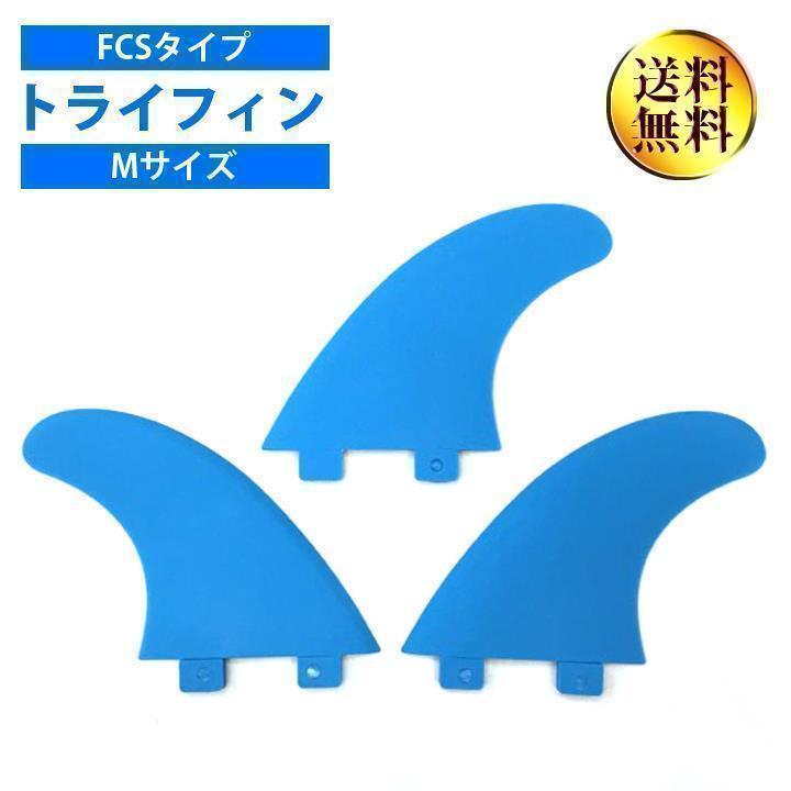 新品　フィン　サーフィン　サーフボード　FCS対応　FIN　ブルー