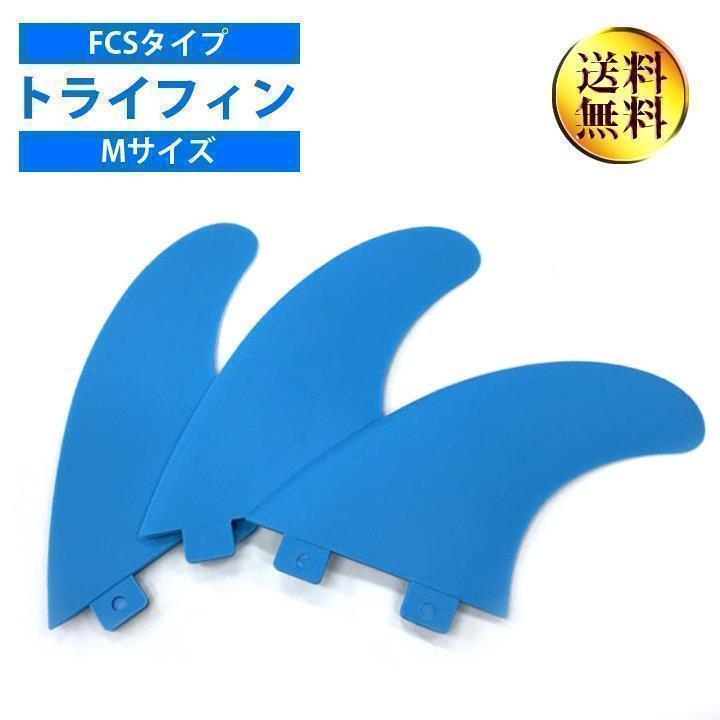 新品　フィン　サーフィン　サーフボード　FCS対応　FIN　ブルー