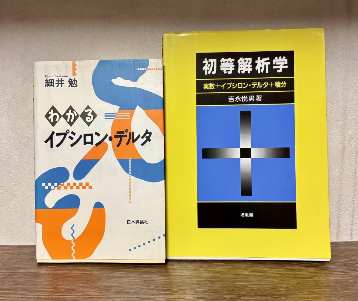 中古本・わかるイプシロンデルタ、初等解析学・実数イプシロンデルタ積分、計2冊