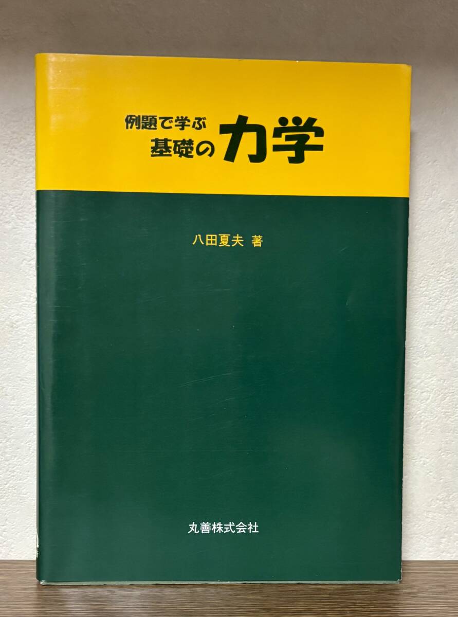 ☆美品　中古本・例題で学ぶ　基礎の力学　八田夏夫・著　丸善