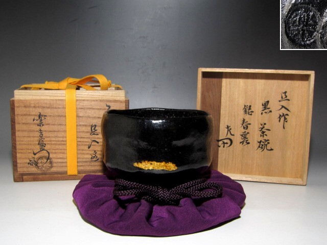 楽十代旦入(隠居印)黒茶碗「春霞」弘入極め 表千家惺斎花押 楽十代旦入(隠居印)黒茶碗「春霞」弘入極め 表千家惺斎花押