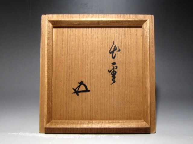 十一代 長(zhǎng)岡住右衛(wèi)門(空権)出云茶碗 里千家鵬云斎花押☆ｚ66