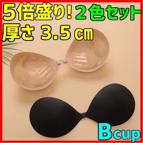 3D立體 ５倍盛り シリコンブラ ヌーブラ ２色セット Bカップ 激盛り nubra 水著 ビキニ コスプレ ドレス 育乳 美乳 バストメイク 即日発送
