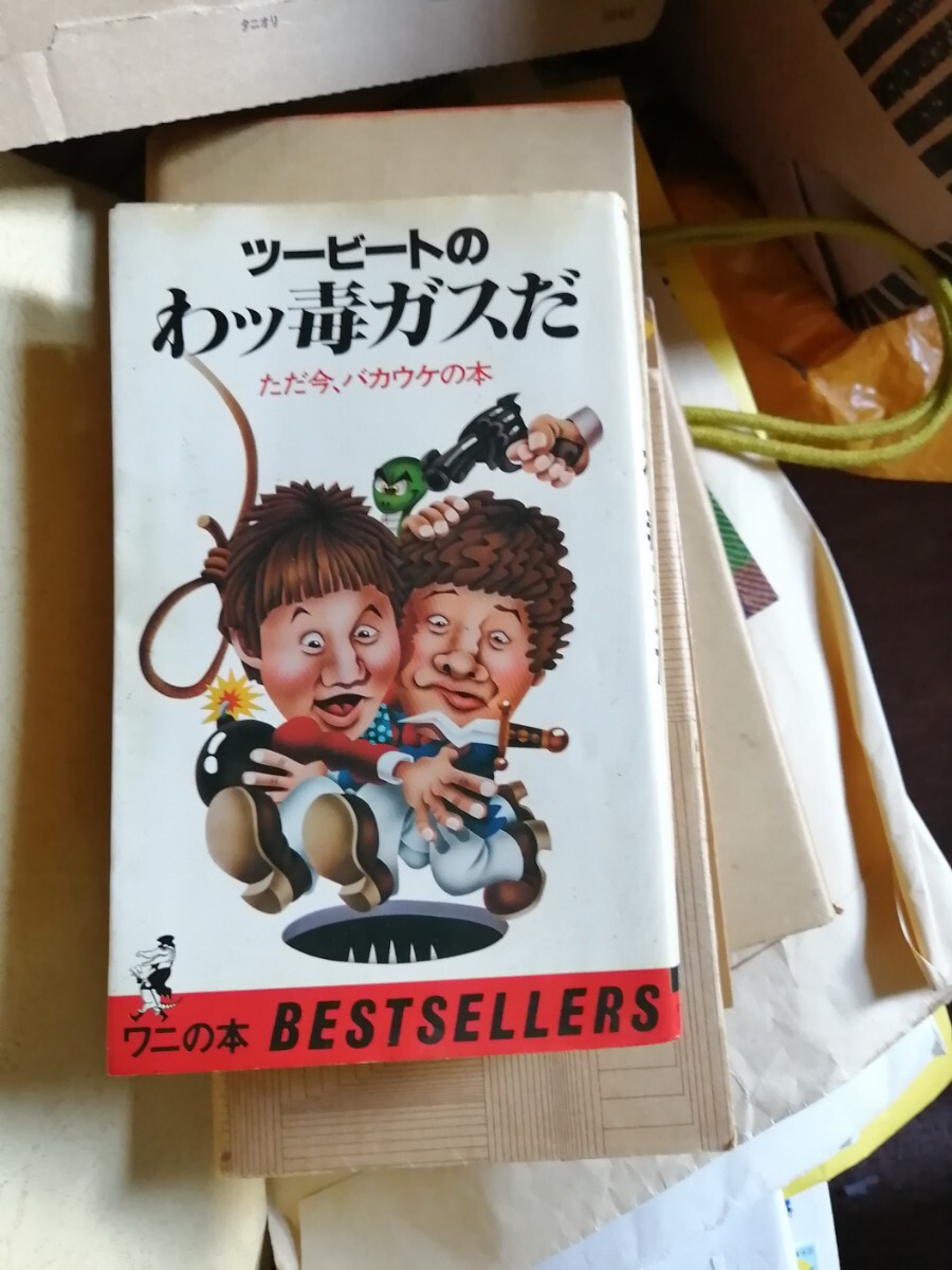 最終値下げツービート本2冊ツービートのわッ毒ガスだ ＆もはやこれまで　 ワニの本