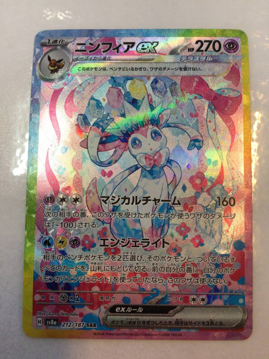1円スタート 中古品 ポケモンカード ニンフィアex 212/187 SAR