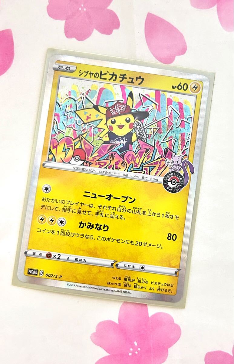 シブヤのピカチュウ 002/S-P プロモ ポケカ オープン記念 シブヤのピカチュウ 002/S-P プロモ ポケカ オープン記念