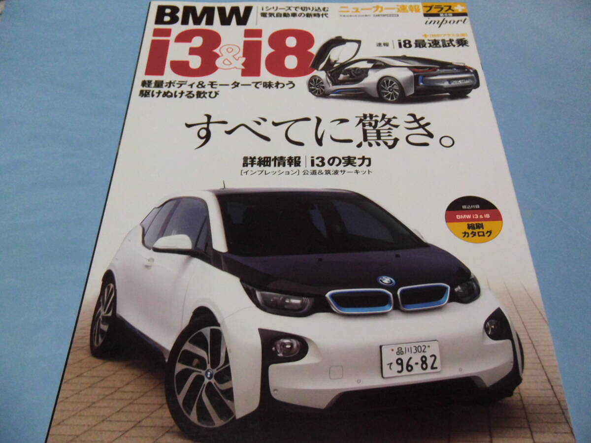 【 送料無料 】■即決■☆BMW i3＆i8　ニューカー速報プラス 第8弾　電気自動車i3の衝撃 +［プラス企画］速報 i8ロードインプレッション