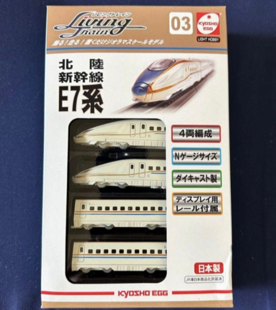 リビングトレイン 北陸新幹線 E7系(ディスプレイレール付)