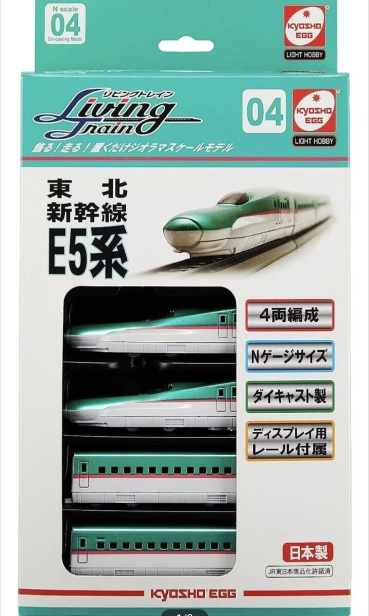 リビングトレイン 東北新幹線 E5系(ディスプレイレール付)