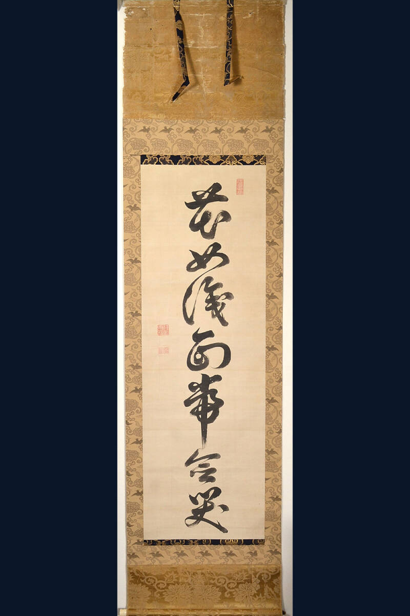 浄土真宗 興正寺第27世 本寂・華園摂信 絹本「一行書」