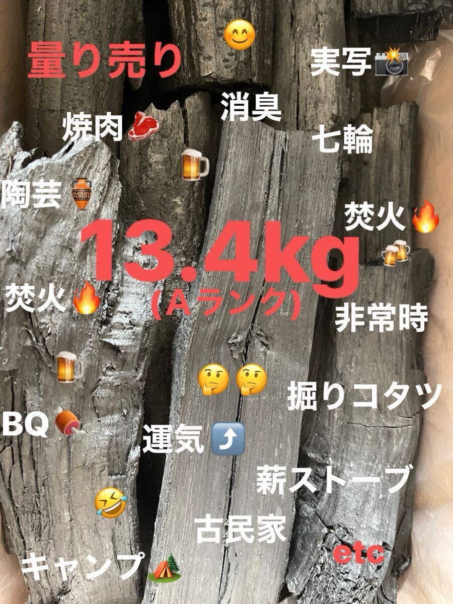 【THE炭144】BBQ 焚火　火鉢　消臭　七輪　キャンプ　薪ストーブ　暖房　陶芸　運気アップ　非常時　★13.4kg★特Ａランク★