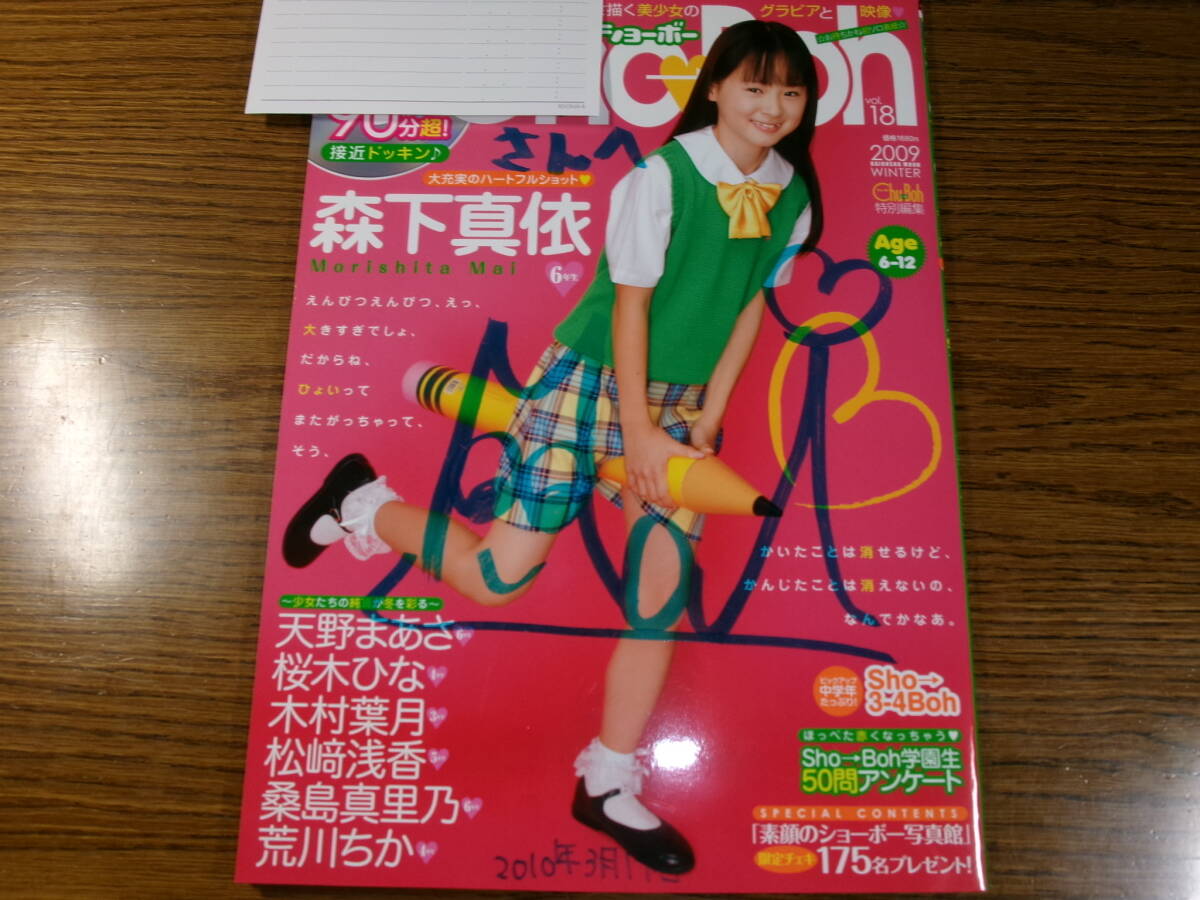 森下真依サイン3種&未開封DVD付良品☆Sho-Boh18/2009/天野まあさ 森下真依サイン3種&未開封DVD付良品☆Sho-Boh18/2009/天野まあさ