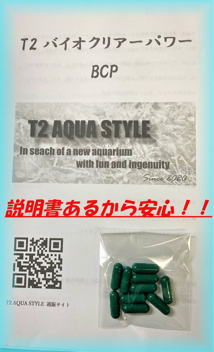 セール?。?！【硝化菌群】★最強(qiáng)のバクテリア★T2 AQUA STYLE★☆バイオクリアーパワー100粒入◇◆硝化菌群?魚水草が喜ぶ