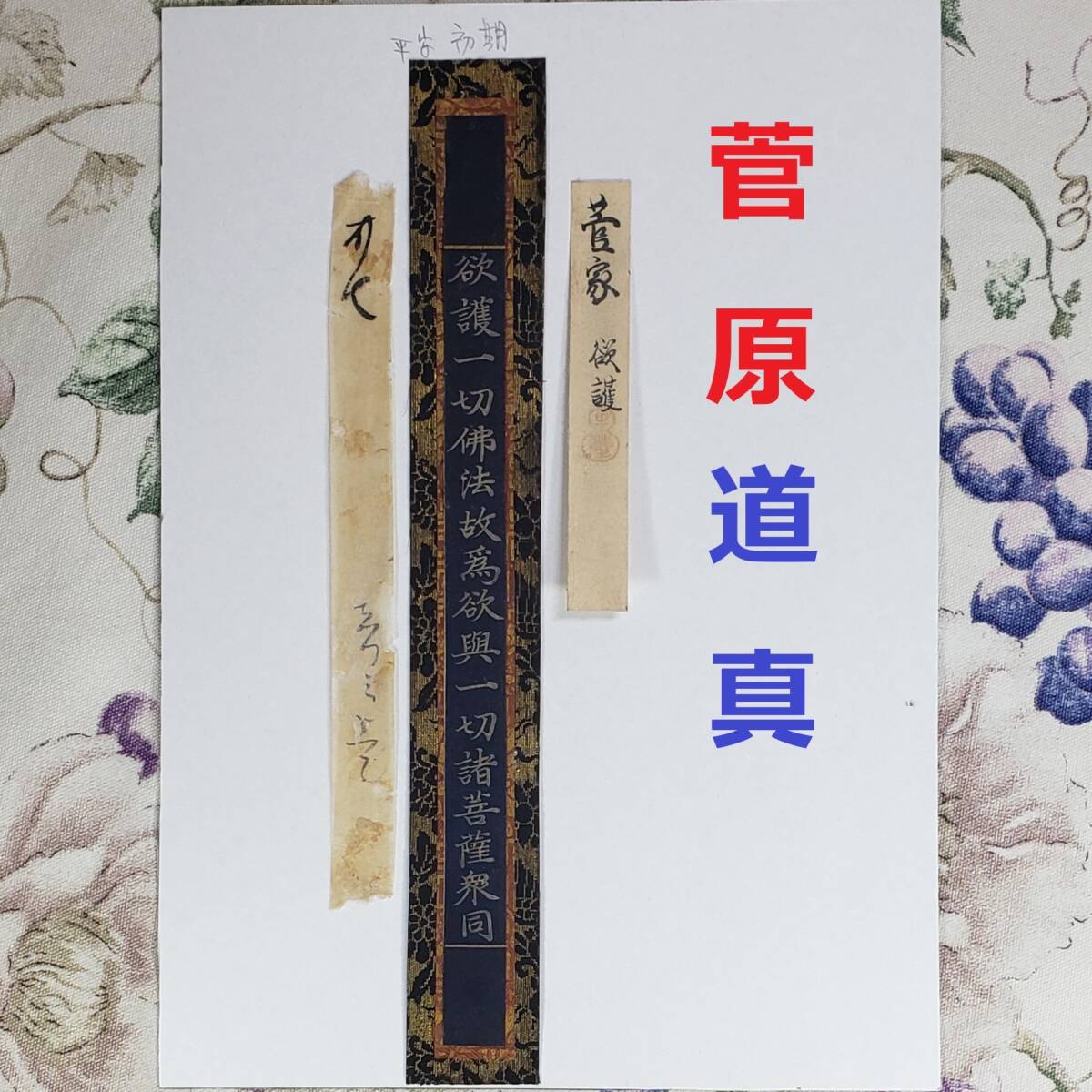 ◆『 菅原道真 紺紙金泥経 極札添 』古写経 天神 菅公◆検） 藤原道長 醍醐天皇 藤原定家 紫式部 清少納言 小野小町 空海 源氏物語