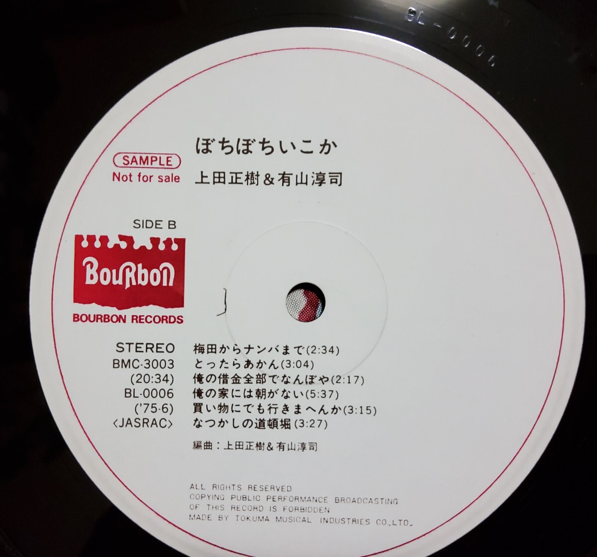 【レア見本盤】ぼちぼちいこか 上田正樹 & 有山淳司 LPレコード_画像7