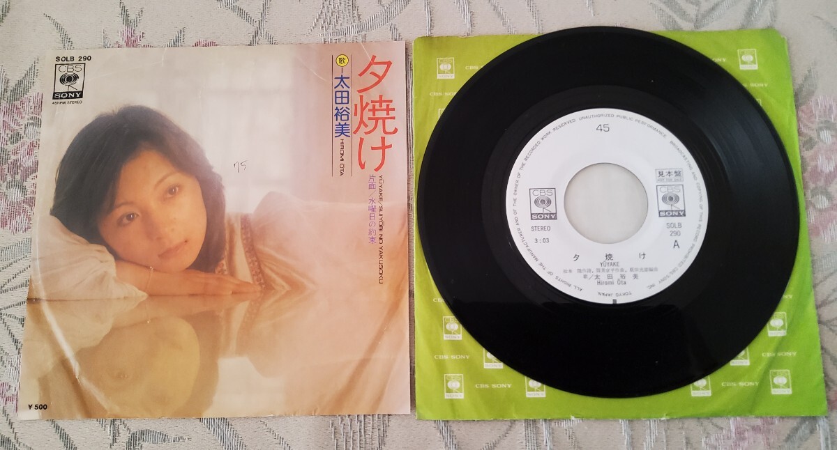 【レア見本盤】太田裕美 夕焼け 松本隆 筒美京平 萩田光雄 プロモ白レーベル 白ラベ 昭和歌謡 アイドル