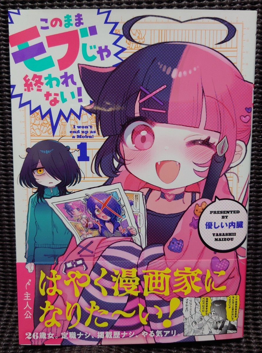 このままモブじゃ終われない! 優しい内臓 直筆イラスト入り このままモブじゃ終われない! 優しい内臓 直筆イラスト入り