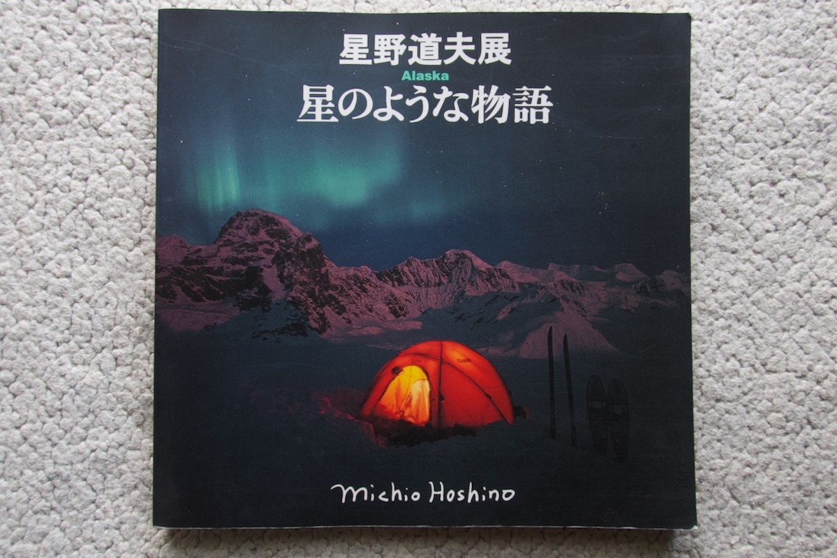 星野道夫展 Alaska 星のような物語 (株式会社NHKプロモーション) 写真集図録